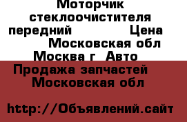 Моторчик стеклоочистителя передний Kia Ceed › Цена ­ 5 000 - Московская обл., Москва г. Авто » Продажа запчастей   . Московская обл.